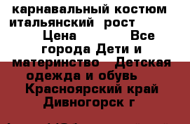 карнавальный костюм (итальянский) рост 128 -134 › Цена ­ 2 000 - Все города Дети и материнство » Детская одежда и обувь   . Красноярский край,Дивногорск г.